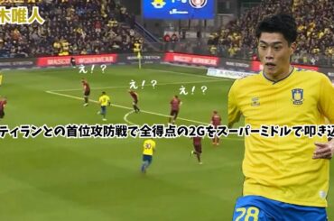 【衝撃動画】ブレンビー所属の鈴木唯人、ミッティランとの首位攻防戦で全得点の2Gをスーパーミドルで叩き込む！