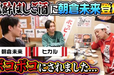 【泥酔はしご酒】朝倉未来さんに…ボコボコにされました…