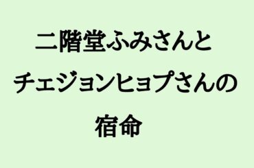 二階堂ふみさんとチェジョンヒョプさんの相性　#二階堂ふみ　#チェジョンヒョプ