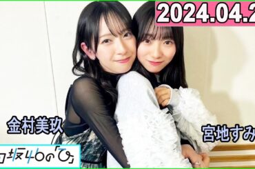 日向坂46の「ひ」金村美玖,宮地すみれ 2024年04月28日