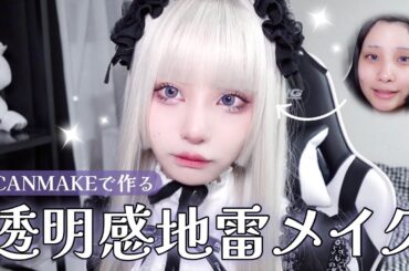 【透明感爆発】不可視地雷メイク🖤🫧