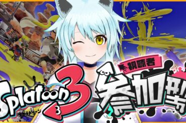 【スプラ３参加型】一緒に遊ぼうナワバリバトル(*'▽')【藤宮灯花/Vtuber】