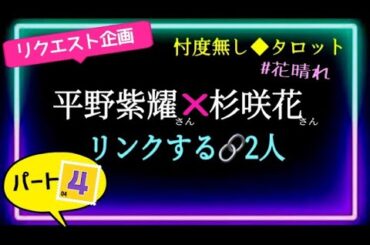 【平野紫耀❌杉咲花】ここまで来たんですね~☺️🌸妄想でも現実でも自由に観て下さい🔮パート4️⃣   ＠chamomile_sz