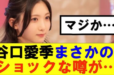 【櫻坂46】谷口愛季まさかのショックな噂が…#櫻坂46 #そこ曲がったら櫻坂#森田ひかる #藤吉夏鈴 #sakurazaka46#欅坂46#村山美羽 #田村保乃#何歳の頃に戻りたいのか