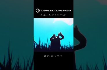 「夏、エンドロール」 #手羽先センセーション #jpop #shorts