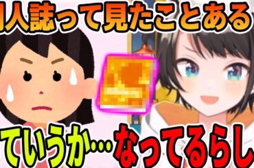 友達に同人誌を見た事あるかと聞かれ、同人誌になってるらしい事を伝える大空スバル【ホロライブ切り抜き】