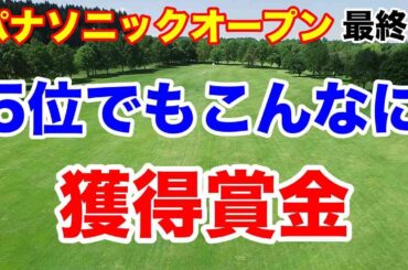 【女子ゴルフツアー第9戦】パナソニックオープンレディースゴルフトーナメント最終の結果と獲得賞金　黄金世代１５人目の優勝　天本ハルカ