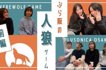 ［ぷら阪］ぷらっと人狼ゲームしてみたの巻！（前編）