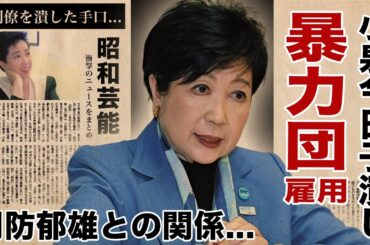 小池百合子が小泉今日子を暴力団と大物愛人を使って潰した真相に驚愕！『女性東京都知事』の政治家がキョンキョンを許せなかった理由...爆弾発言の内容に言葉を失う！