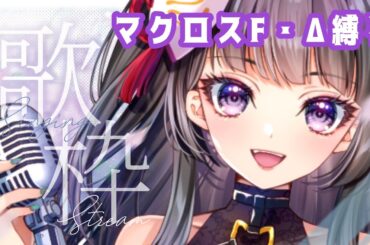 マクロスF・Δ縛り【 #歌枠 / karaoke 】唯一無二の歌声！クセ強シンガー杣菜つくも #shorts #vtuber