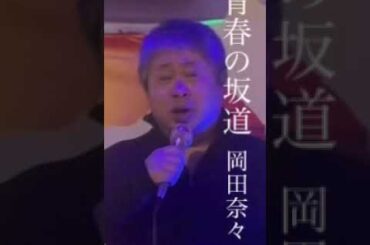 青春の坂道　岡田奈々　#shorts