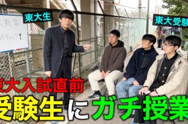 【入試当日】東大受験生に、早朝ガチ授業して合格に導いてみた。