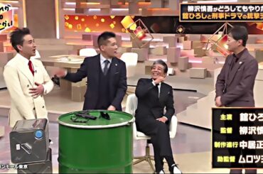 4月28日 [完全版]【舘ひろし × 柳沢慎吾】ムロツヨシ × 中居正広 × だれかtoなかい