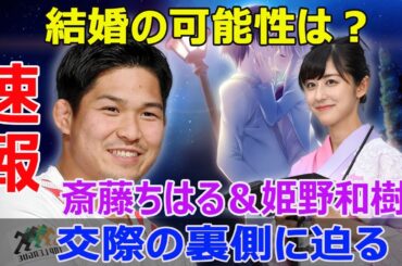 テレ朝とラグビー界の“ビッグカップル”！斎藤ちはる＆姫野和樹の真剣交際とは？  #ビッグカップル, #斎藤ちはる, #姫野和樹, #真剣交際, #結婚視野, #テレビ朝日, #ラグビー界