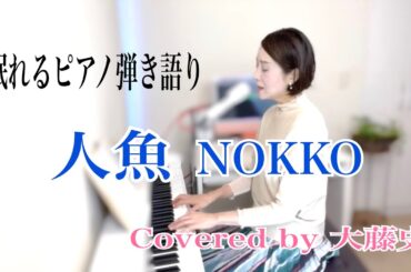 【眠れるピアノ弾き語り】「人魚」NOKKO covoerd by 大藤史