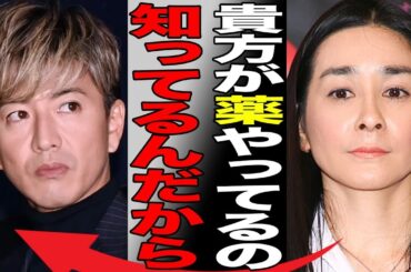 木村拓哉の“薬物使用”を石原真理が暴露…明かされた工藤静香との夜の“営み”に言葉を失う…「元SMAP」としても有名な俳優と香取慎吾との深すぎる確執に驚きを隠せない…