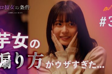 自分より目立つ女には制裁を与えます... #bumpドラマ #プロ彼女の条件 #港区女子