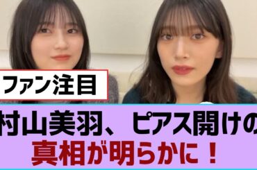 【櫻坂46】村山美羽、ピアス開けの真相が明らかに！【そこ曲がったら櫻坂・櫻坂46】