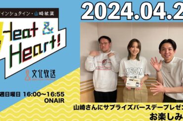 アインシュタイン・山崎紘菜 Heat&Heart！ 2024年4月28日