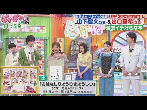 ぽかぽか 2024年4月24日【山下智久&出口夏希!生出演で深掘りトーク/山下考案(秘)英語禁止ゲーム】 ぽかぽか 2024年4月24日【山下智久&出口夏希!生出演で深掘りトーク/山下考案(秘)英語禁止ゲーム】