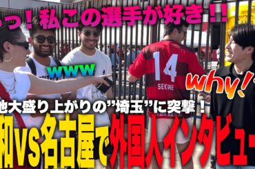 【浦和vs名古屋】大熱狂の『埼スタ』に来ている外国人にインタビューしたら驚きの連発！！【ジャパフト！ / JapaFoot!! 】#海外