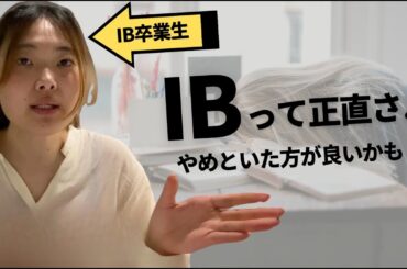 【実体験】国際バカロレア、意味ないんじゃない？？【IB】