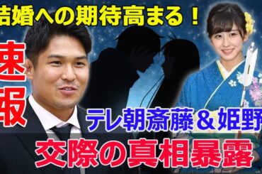 注目のカップル登場！斎藤ちはる＆姫野和樹、将来の結婚も？  #斎藤ちはる, #姫野和樹, #真剣交際, #結婚, #テレビ朝日, #ラグビー日本代表, #ビッグカップル, #注目のカップル