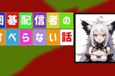 トークを鍛えたい【キレ打ち囲碁ラジオ 083】#囲碁