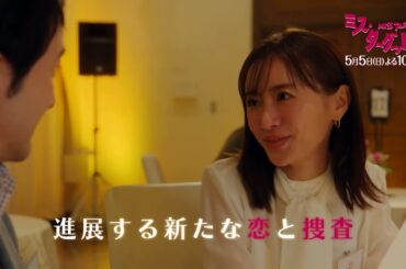 ミス・ターゲット　第3話「結婚詐欺師のガチ婚活」２分PR