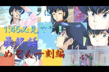 【アニメ　考察】胸が熱くなる二人の回想→1分45秒～　最終９６話「この愛ある限り！一刻館は永遠に…!!」めぞん一刻