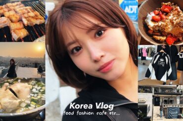 【韓国vlog】ミシュラン6年連続獲得のサムギョプサルレストランや話題のカフェやヨーグルトなど爆食旅3泊4日🇰🇷🥣今行くべきおすすめスポット✈️ 買い物/食事/ファッション