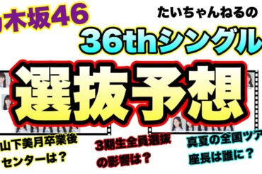 来期を考えよう【乃木坂46】36thシングル選抜予想  山下美月卒業&3期生全員選抜後　センターは誰？与田祐希　井上和　遠藤さくら　賀喜遥香　川﨑桜　五百城茉央　久保史緒里2024年4月28日