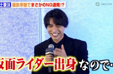 福士蒼汰、仮面ライダー特有の演技でまさかのNG連発「全ての行動に音をつけてしまう...」 映画『湖の女たち』完成報告会