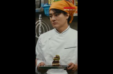 【先行公開】ある意味、映えてるかも… 🍰 #街並み照らすヤツら #第1話 #森本慎太郎 #森川葵 #shorts