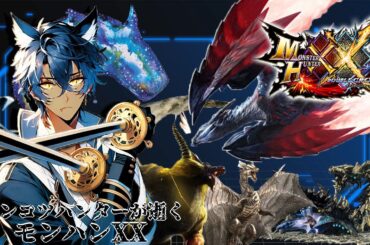 今日はG級者向け！話題のVtuberがモンハンXXダブルクロス実況配信！#mhxx #nintendo3ds #nintendoswitch