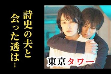 ｢東京タワー｣ 3話 透は詩史が夫婦でいるところを見せられ…耕二と喜美子は…第2話ドラマ感想