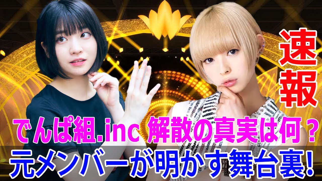 でんぱ組.inc 解散!元メンバーのコメントはどんな内容? #でんぱ組inc解散, #最上もが, #成瀬瑛美, #愛川こずえ, #根本凪, #解散発表, #ラストライブ, #アイドル解散 でんぱ組.inc 解散!元メンバーのコメントはどんな内容? #でんぱ組inc解散, #最上もが, #成瀬瑛美, #愛川こずえ, #根本凪, #解散発表, #ラストライブ, #アイドル解散