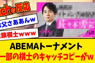 棋士の紹介文が微妙…【みんなの反応】