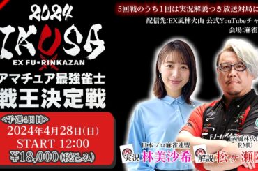 【IKUSA2024】アマチュア最強雀士戦王決定戦 第四予選[解説:松ヶ瀬隆弥 実況:林美沙希]