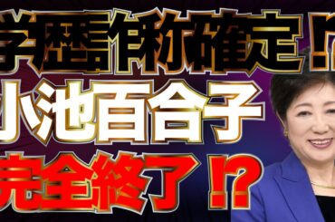学歴詐称疑惑について国民が納得できる詳細な説明を求めます!! #730-①【怒れるスリーメン】加藤清隆×阿比留瑠比×長尾たかし×千葉麗子