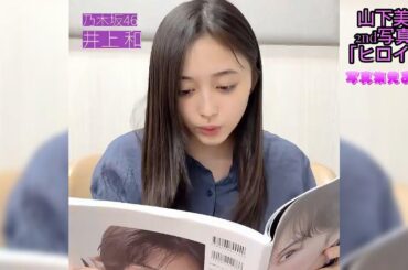 乃木坂46【井上和】山下美月　2nd写真集「ヒロイン」  写真集見たよ！  #乃木坂46 #山下美月 #井上和