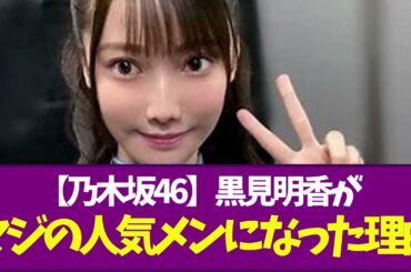 【乃木坂46】黒見明香がマジの人気メンになった理由