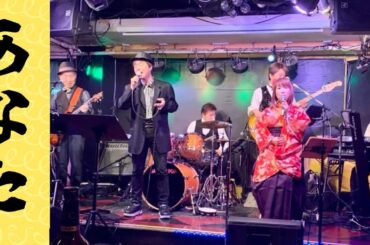 あなた/小坂明子　カバー