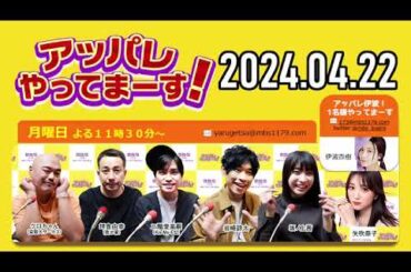 【2024年04月22日】アッパレやってまーす！月曜日 【クロちゃん、坪倉由幸、二階堂高嗣Kis My Ft2、岩崎諒太、坂ノ上茜 、矢吹奈子】