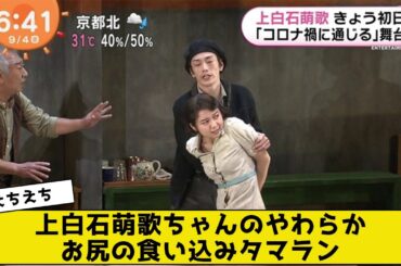 上白石萌歌ちゃんのやわらかお尻の食い込みタマラン【2ch5chネットの反応】