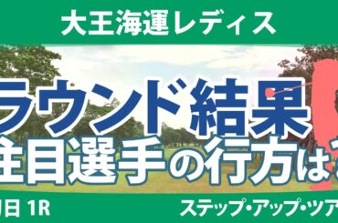 大王海運レディス 初日 1R 荒木美友 稲垣那奈子 平岡瑠依 @都玲華 薮田梨花 @吉田鈴 永嶋花音 木下彩 菅楓華 藤田光里 常文恵 吉川桃 政田夢乃 神谷和奏