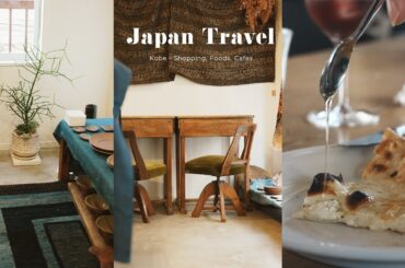 【神戸Vlog】美味しいご飯とインテリアのお買い物。1泊2日で堪能する神戸旅行。購入品紹介