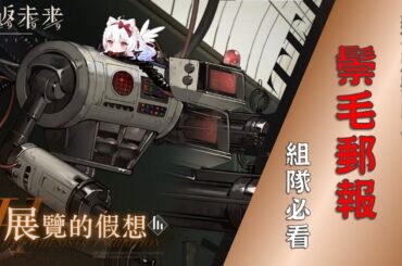 【重返未來1999】展覽的假想危機專欄/關卡解析/組隊必看！1.5版本高難關卡鬃毛郵報【天使Vtuber小雪Yukichan】#MEPay魔儲 #Reverse1999 #重返未來1999 #鬃毛郵報