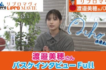 【リプロマヴィ】渡邉美穂さんバスケトークインタビュー　Full Ver.
