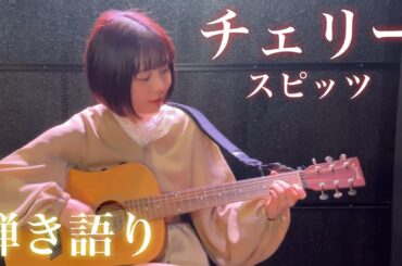 【歌ってみた】チェリー / スピッツ【弾き語り】
